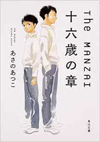 The Manzai 十五歳の章 上 角川文庫 あさの あつこ 志村 貴子 本 通販 Amazon