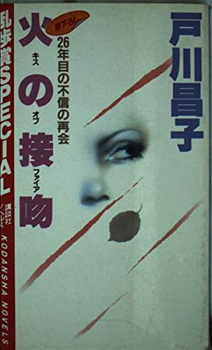 火の接吻 (講談社ノベルス トA- 2)