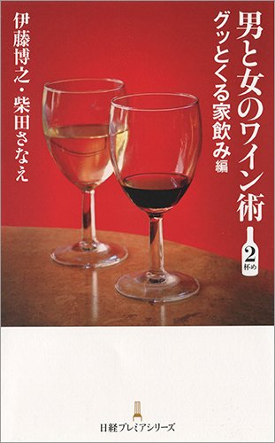 男と女のワイン術 2杯め ―グッとくる家飲み編 (日経プレミアシリーズ) / 伊藤 博之,柴田さなえ