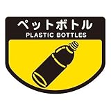 山崎産業 分別シールA ペットボトル