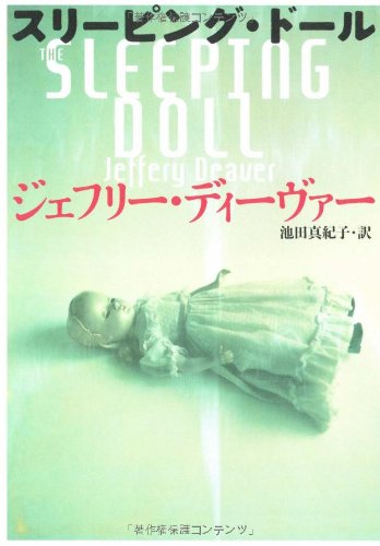 ジェフリー・ディーヴァー:スリーピング・ドール
