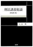 刑法講義総論