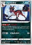 ポケモンカードゲーム PK-S10D-043 フォクスライ U
