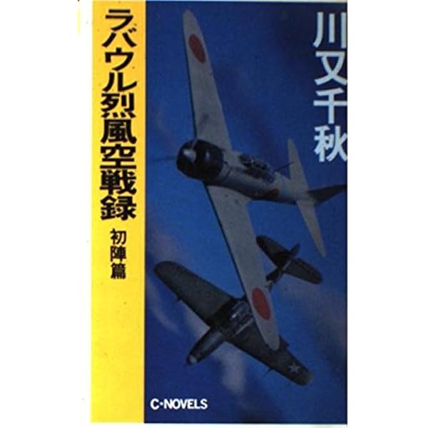 ラバウル烈風空戦録 2 (中公コミックス・スーリスペシャル) | 川又