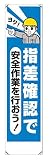 ユニット たれ幕 指差確認で安全作業を ユニビニール 1800×450mm 35321A