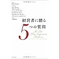 経営者に贈る5つの質問