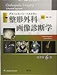 グリーンスパン・ベルトラン 整形外科画像診断学 (原書第6版)