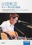永久保存版 小田和正/ギター弾き語り曲集