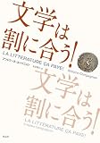 書評『文学は割に合う!』アントワーヌ・コンパニョン著 - 日本経済新聞