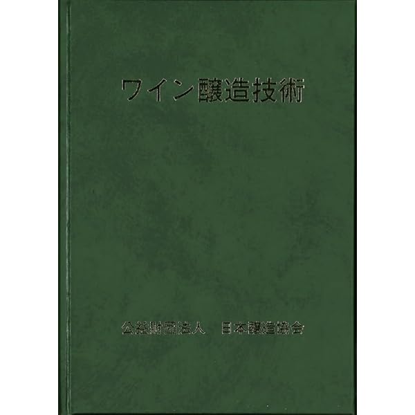 Amazon.co.jp: ブドウ畑から始まる職人ワイン造り: ブドウ栽培から