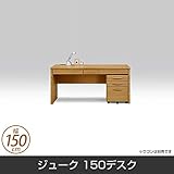 ジューク(LBR/NA) 150デスク パーソナルデスク 幅150cm