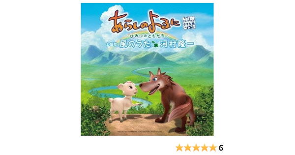 Amazon あらしのよるに ひみつのともだち シアターセレクション きずな編 風のうた サントラ 河村隆一 吉野裕行 釘宮理恵 安西史孝 アニメ ミュージック