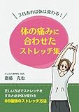 ３日あれば体は変わる！　体の痛みに合わせたストレッチ集