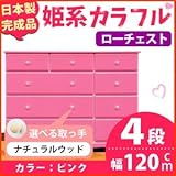 姫系カラフルローチェスト/タンス収納家具 幅120cm 4段 （カラー：ピンク 取っ手：ナチュラルウッド×全12個） 【日本製/完成品】【代引不可】