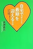 自宅で安らかな最期を迎える方法~本人も家族も満たされる在宅平穏死~