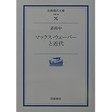 マックス・ウェーバーと近代 (岩波現代文庫 学術 96)