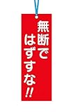 つくし 壁つなぎタグ 「無断ではずすな」 ビニタイ付き 391