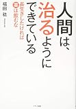 人間は、治るようにできている (長生きしたければ、薬を飲むな)