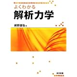 よくわかる解析力学