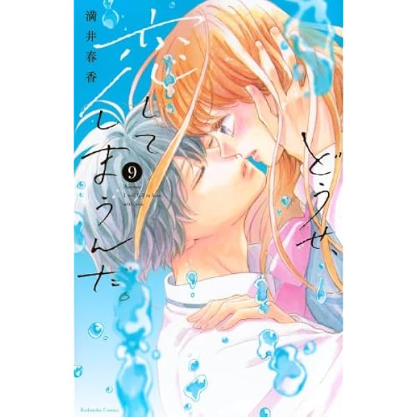 どうせ、恋してしまうんだ。1〜９巻 どうせ、恋してしまうんだ。（1）』（満井 春香）｜講談社