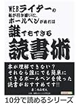 WEBライターの私が行き着いた、ボールペンがあれば誰でもできる読書術。 (10分で読めるシリーズ)