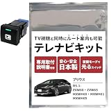 プリウス 60系 テレビキット テレビキャンセラー 8インチ 12.3インチ ビルトインタイプ スイッチ 純正ナビ コネクティッド アクセサリー TVキット ナビキャンセラー テレナビキット カスタム (プリウス)