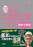 岡本の入試化学をいちからはじめる［無機・有機編］ (シグマベスト)