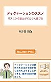 ディクテーションのススメ: 音声無料DL・ディクテーションアプリ「MustER」無料利用付き (ナラボープレスブックス)