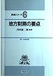 地方財務の要点 (要点シリーズ)