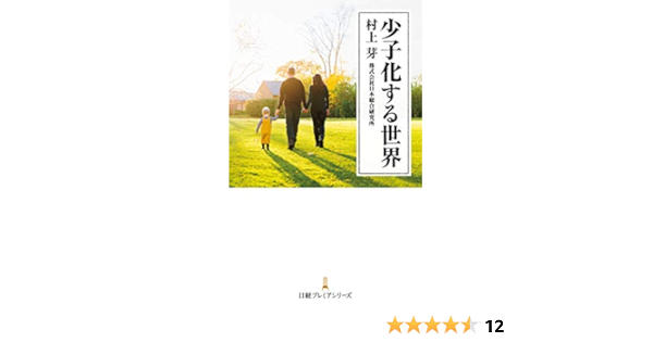 少子化する世界 日本経済新聞出版 村上芽 政治 Kindleストア Amazon