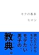 モテの基本: モテに顔は関係ない