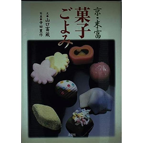 Amazon.co.jp: 菓子司・末富「京菓子の世界」 (家庭画報特別編集