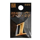 光 真鍮ゴールド文字 数1 00872662-1 QL20-1
