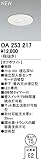 オーデリック　エクステリアライト　センサ　【OA 253 217】OA253217