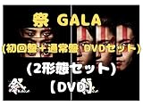 【2形態セット】岩本照 祭 GALA (初回盤＋通常盤 DVDセット)【DVD】SnowMan スノーマン 深澤辰哉 宮館涼太