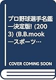 プロ野球選手名鑑 2003 (B・B MOOK 247 スポーツシリーズ NO. 146)