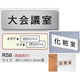 安全・サイン８ 室名表示板 両面 アルミヘアーライン 突出し取付金具付 H80×W240×3mm厚 RS8 842-49 室名(一般) 21 女子シャワー室