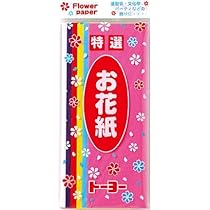はこさま専用ページです。ピンク10枚ブルー10枚 Amazon | トーヨー お花紙 6色(赤 黄 水 白 桃 紫) 108310 2個
