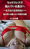 セックスレスで悩んでいる貴女へ～もう夫には求めない～: 悩み苦しみ闘った一七年間の実録