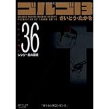 ゴルゴ13 (Volume 36) シシリー島の墓標 (SPコミックスコンパクト)