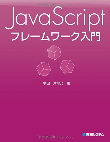 JavaScript フレームワーク入門 JavaScript フレームワーク入門
