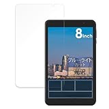 FILMEXT フィルム アイリスオーヤマ LUCA Tablet 8インチ TE08D2M64-V1B 用 保護フィルム ブルーライトカット フィルム 超透明