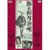 勘太郎月夜唄 FYK-165-ON [DVD]