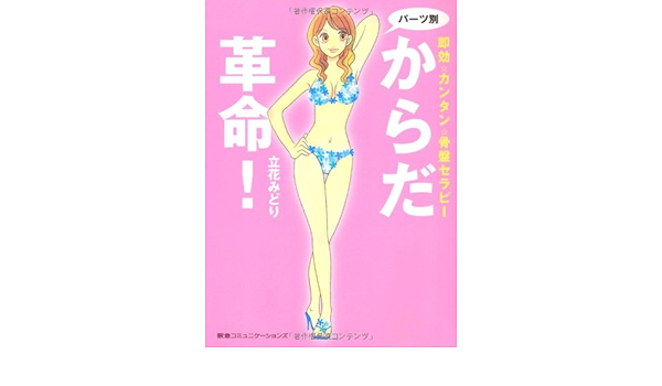パーツ別からだ革命 立花 みどり 本 通販 Amazon