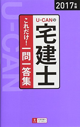 2017年版 U-CANの宅建士 これだけ! 一問一答集【「要点まとめ」コーナーつき