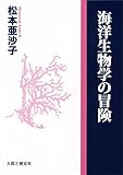 海洋生物学の冒険