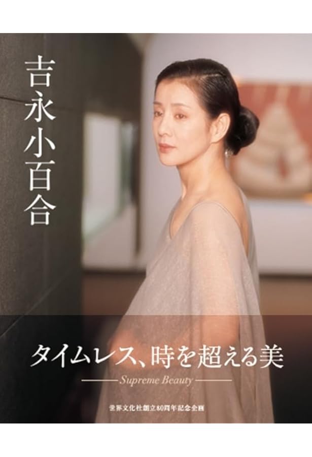 Amazon.co.jp: 吉永小百合 : 吉永 小百合: 本