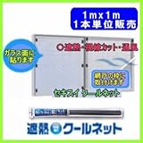 日射熱を効果的に遮断！視線カット効果！（積水）セキスイ・クールネット1mx1m 1本単位ロール販売