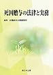 死因贈与の法律と実務