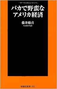 バカで野蛮なアメリカ経済 扶桑社新書 藤井 厳喜 本 通販 Amazon